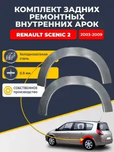 Комплект задних ремонтных внутренних арок для автомобиля Renault Scenic 2 2003-2009 (Рено Сценик 2). Холоднокатаная сталь 0,8 мм.