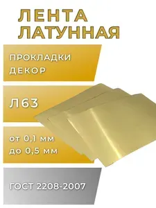 Лист латунный (лента), толщина 0,2 мм, размер 200х300 мм, марка Л63, 1шт