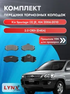 Комплект передних дисковых тормозных колодок на Kia Sportage (2) JE, KM 2.0 CRDi (D4EA) / 2006-2010 / Киа Спортейдж ВD-3602 LYNXauto
