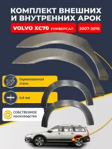 Комплект задних ремонтных внешних и внутренних арок для автомобиля (4 шт.), Volvo XC70 2 2007-2016 универсал (Вольво ХС70). Оцинкованная сталь 0,8 мм.