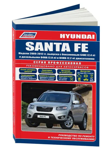 Легион-Aвтодата Книга, ремонт Hyundai Santa Fe 2009-12 бензин 2,4 дизель 2,0