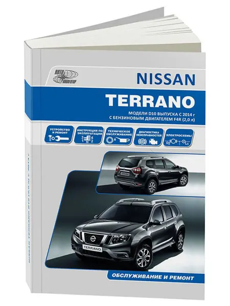 Автонавигатор Книга, ремонт Ниссан Террано D10 c 2014 с двигателем 2.0