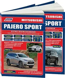 Mitsubishi Pajero Sport с 2016. Книга, руководство по ремонту Митсубиси Паджеро Спорт 3. С двигателями бензин 3.0, дизель 2.4. Серия Профессионал. Техобслуживание, диагностика, электросхемы