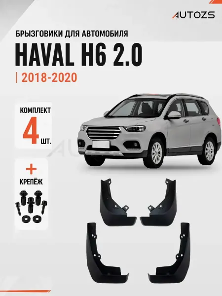 Autozs Брызговики для автомобиля Haval H6 2.0 2018-2020