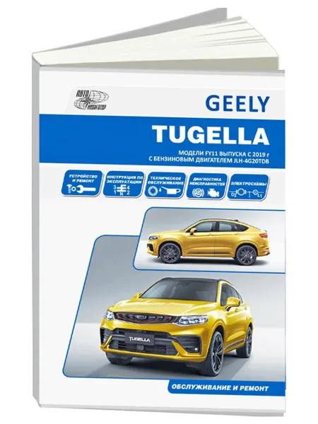 Автонавигатор Книга, ремонт Geely Tugella F11 c 2019 с двигателем 2.0