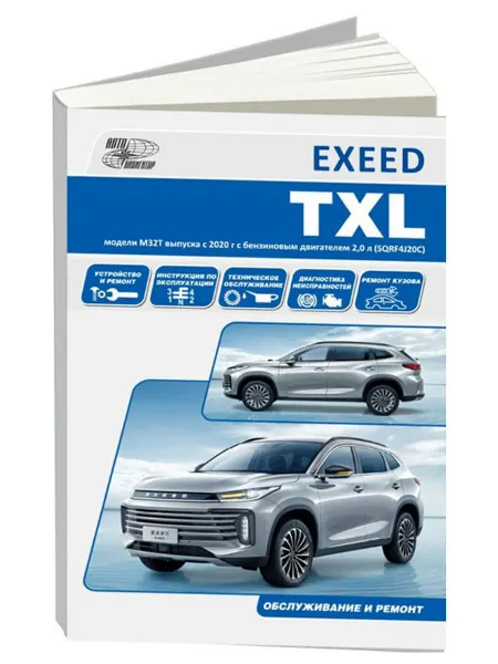 Автонавигатор Книга, ремонт Exeed TXL c 2020 с двигателем 2.0