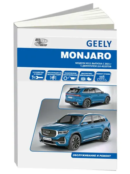 Автонавигатор Книга, ремонт Geely Monjaro c 2021 с двигателем 2.0