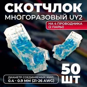 Скотчлок, универсальный кабельный соединитель TWIST многоразовый на 4 проводника (2 пары), диаметр соединяемых жил: от 0,4 до 0,7 мм (21 - 26 AWG), IDC, 50 шт/упак