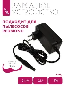 Зарядка 21.4V - 0.6A для пылесосов REDMOND RV-UR365 с разъемом 2 pin
