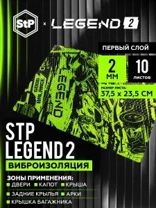 Шумоизоляция для автомобиля 2мм STP Legend 2 (10шт) 0,235*0,375м / Виброизоляция для автомобиля /StP Стандартпласт