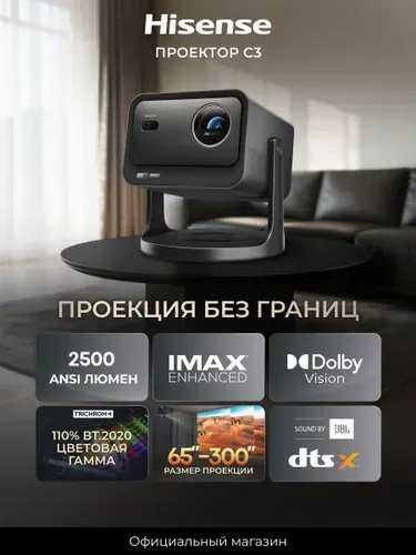 Проектор для фильмов 4К Hisense C3, яркость 2500 ANSI люменов, проекция 65-300 дюймов, оптический и цифровой зум, звук 2.0, HDR, игровой режим
