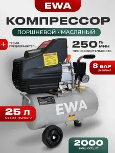 Поршневой компрессор EWA КП 2520, 2.0кВт ,25л