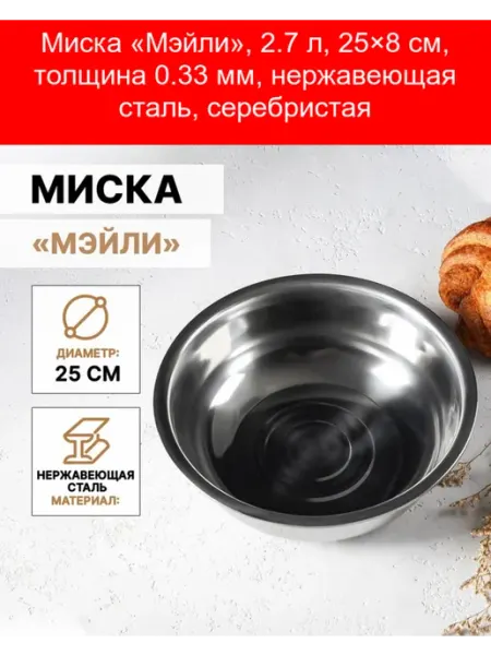 Доляна Миска «Мэйли», 2.7 л, 25×8 см, толщина 0.33 мм, нержавеющая