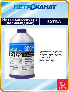 Нитки капроновые (полиамидные) Петроканат Extra, 300 г. 29tex*2 (0,36 мм) белые