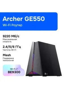 TP-Link Archer GE550 Wi-Fi Роутер, BE9300, 2,4/5/6ГГц, USB 3.0, Mesh