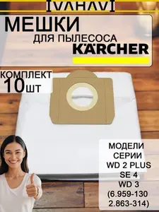 Фильтр-мешок 10 шт. для пылесосов Karcher (6.959-130.0 / 2.863-314.0) серий WD 2 Plus*, SE 4*, WD 3* IVAHAVI