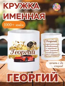 Кружка именная Георгий лучший подарок