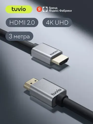 Кабель HDMI Tuvio, версия HDMI 2.0, 3 метра, технология Static HDR, темно-серый. Товар уцененный