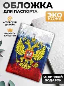 Обложка на паспорт и загранпаспорт Герб