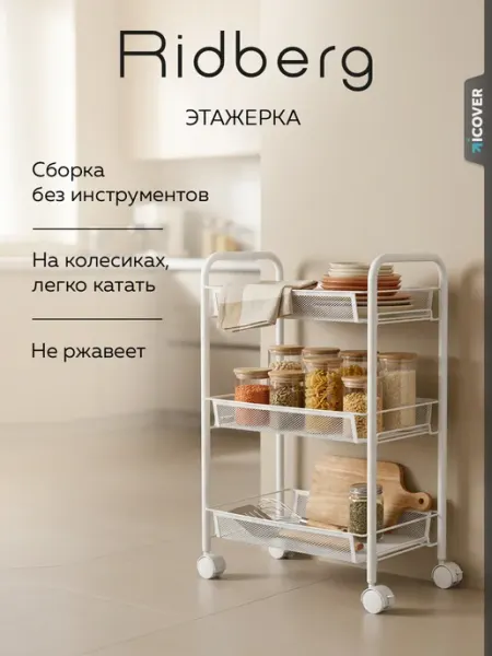 Ridberg Этажерка узкая 2.0 3-х ярусная