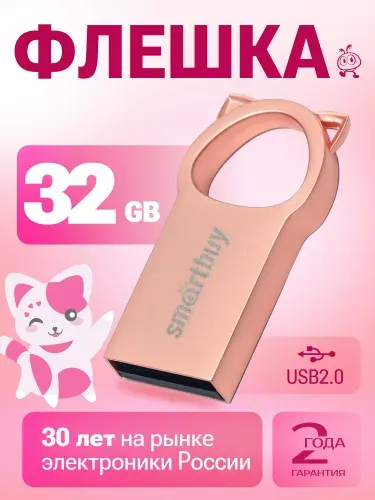Флешка 32 Гб USB 2.0 Smartbuy Металлическая Kitty