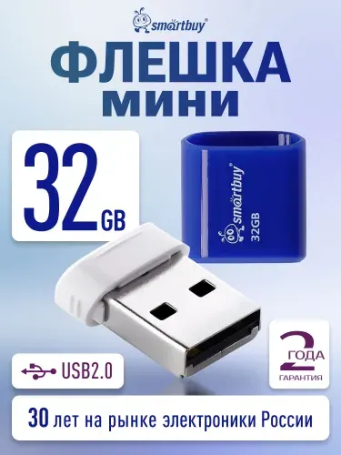 Мини флешка 32 ГБ USB 2.0 Smartbuy LARA