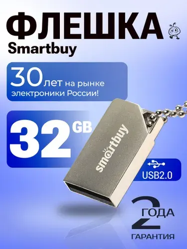 Флешка 32 Гб USB 2.0 Smartbuy MU30 Металлическая
