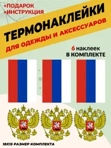 Термонаклейки Россия Герб набор для одежды