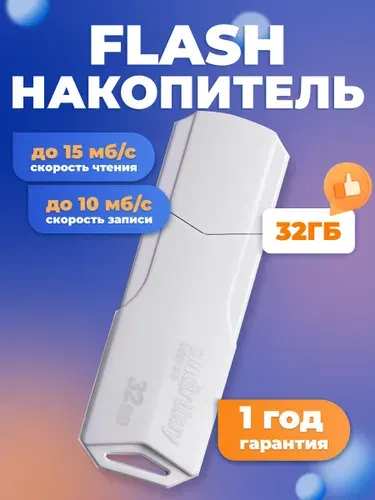 Smartbuy флешка USB 2.0 32GB Clue / SB32GBCLU-W