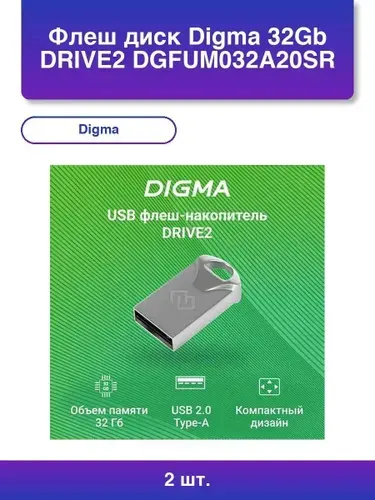 2шт. Флешка USB Digma 32Gb DRIVE2 DGFUM032A20SR USB 2.0 серебристый