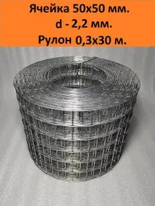Сетка сварная оцинкованная 50х50х2.2 мм.рулон 0.3х30 метров ГОСТ(размеры и вес соответствуют) для ограждений, габионов