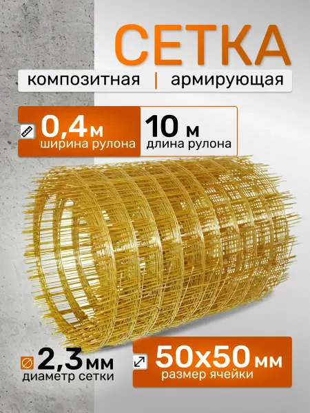Сетка композитная 0.4х10 м, 2,3х50х50мм, для стяжки, 4кв.м