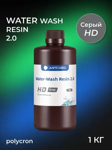 Anycubic Water-Wash Resin 2.0 серая, фотополимерная смола 1 кг для 3D принтера водосмываемая