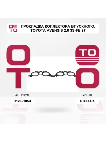 STELLOX прокладка коллектора впускного Toyota Avensis 2.0 3S-FE 9