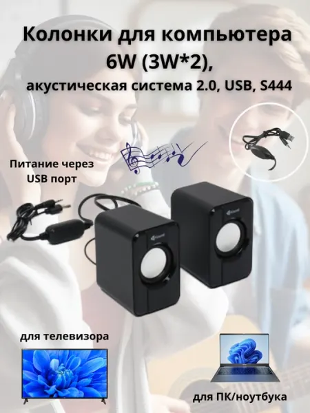 Колонки для компьютера 6W 3W*2, акустическая система 2.0, USB, S444