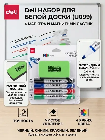 Набор маркеров для белой доски Deli EU099, со стирателем, 2,0 мм, 4 цв