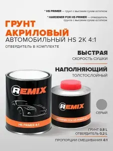 Грунтовка для автомобиля 2к 4+1 СЕРАЯ 0,8 л + 0,2 л отвердитель, акриловая выравнивающая, толстостойная, быстросохнущая / REMIX / грунт автомобильный двухкомпонентный для ремонта кузова