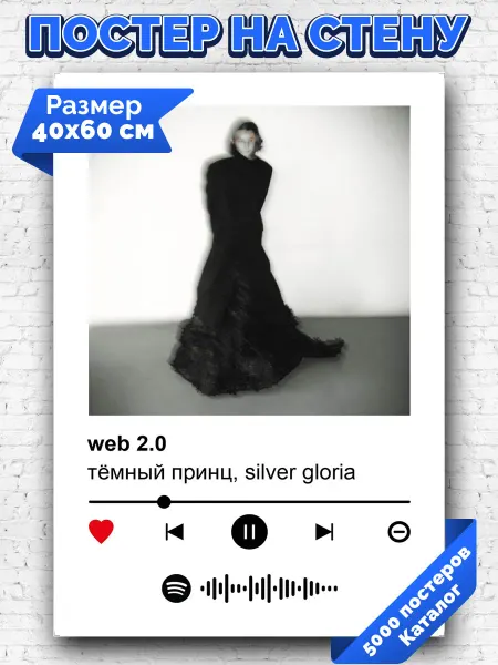 Arthata-spotify постер Спотифай постер Плакат на стену темный принц silver gloria - web 2.0 40х60