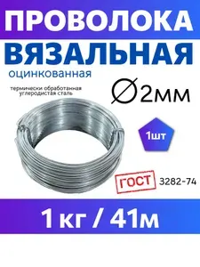 Проволока вязальная 2,0мм x 41м (1кг) стальная оцинкованная термообработанная, для рукоделия и творчества