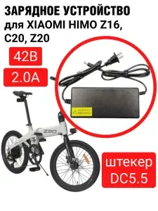 Зарядное устройство 42в 2.0А (штекер DC5.5) аккумуляторов электровелосипедов XIAOMI HIMO Z16, C20, Z20