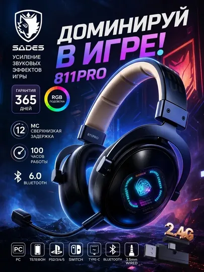 Игровая гарнитура SADES SA-811PRO 2.4G BT 6.0 50 мм Hi-Res низкая задержка