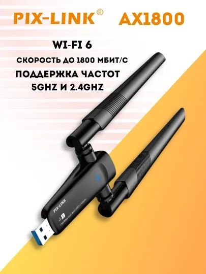 Wi-fi адаптер, PIX-Link ax1800 wifi 6 5GHz, 2.4GHz, USB 2.0, драйвер в комплекте