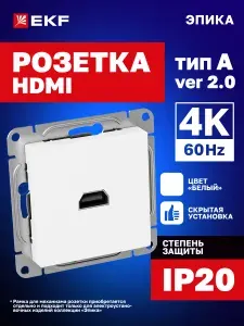 Розетка HDMI 2.0 (4K), белая, для Smart-TV, IoT, телевизоров, мониторов, приставок и компьютеров Эпика EKF (механизм, рамки в комплект не входят) UP1-SOW-HDMI