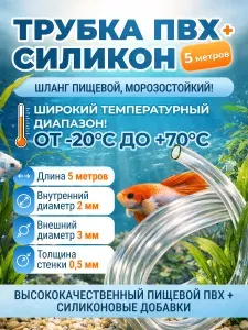 Трубка ПВХ + Силикон 2мм, морозостойкий, пищевой, толщина стенки 0,5мм, 5 метров. Для аквариума, компрессора, помпы, кофемашины и др. Шланг прозрачный