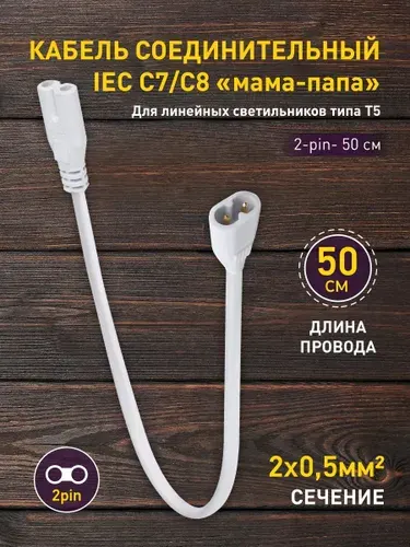 Провод соединительный для светильника ЭРА FITO-wire v.2 0.5 м/ Кабель для фитолампы, 50 см, коннекторы IEC C7- IEC