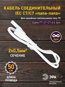 Кабель соединительный для линейного фито светильника ЭРА FT-C7-С7-0,5 0,5 м 2 pin, удлинитель