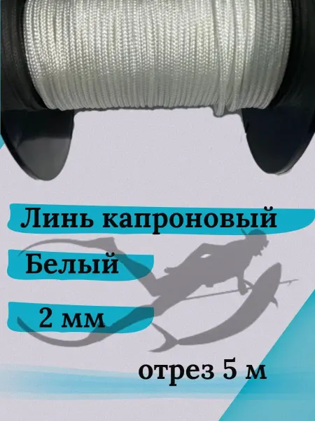 Narwhal Линь белый 2.0 мм нагрузка 90 кг длина 5 метров