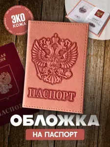 Обложка на паспорт с гербом, экокожа