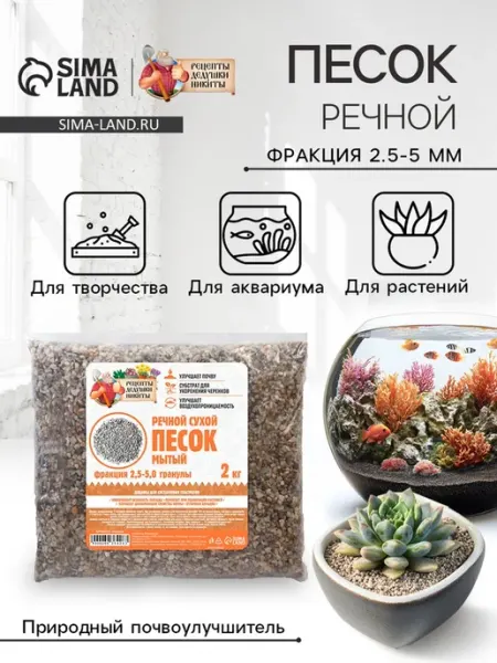 Речной песок «Рецепты дедушки Никиты», сухой, фр 2.5-5.0, гр