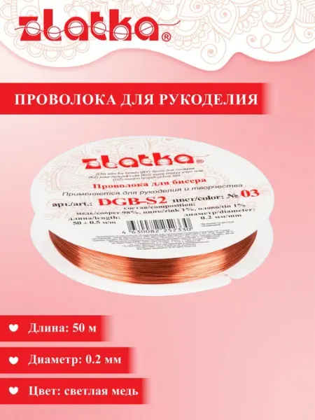 Zlatka Проволока для бисера, проволока для рукоделия 0,2мм 50м